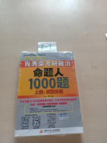 肖秀荣2019考研政治命题人1000题（上册：试题，下册：解析）