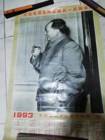 1993年挂历～纪念毛泽东同志诞辰一百周年