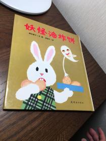 妖怪油炸饼：眼镜兔与妖怪系列：妖怪油炸饼