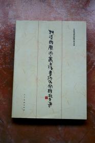 艺术与学术：丛文俊书法研究题跋文集（人民美术名家学术文丛）（平装）