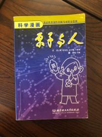 原子与人:科学漫画