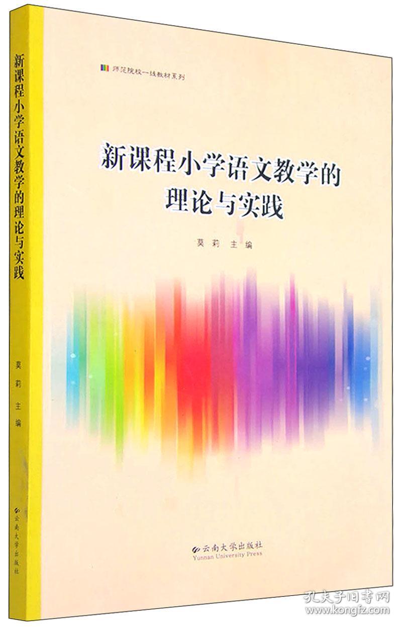 新课程小学语文教学的理论与实践