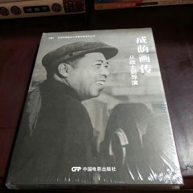 成荫画传—从战士到导演
