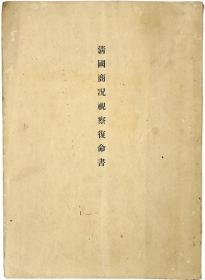清国商況視察復命書  日文     外務省通商局（編纂）      1902年版