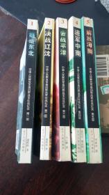 【中国人民解放军第四野战军征战纪实】一、挺进东北 二、决战辽沈 三、会战平津 四、进军中南 五、解放海南，1-5全五册
