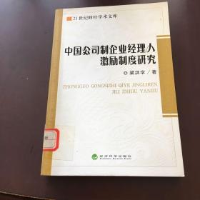 中國公司制企業(yè)經(jīng)理人激勵制度研究