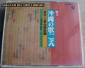 甦る冲縄の歌ごえ～宫古 八重山诸岛编 2CD套装 附厚歌本 日版行货9上新美品