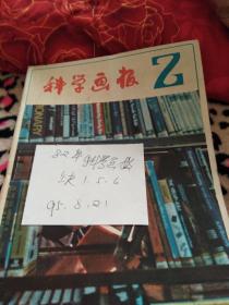 《科学画报》 1982年1-12期缺1·5·6 期  9本合售