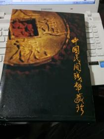 中国民间钱币藏珍（精装有封套） 作者: 中国民间钱币藏珍编委会 出版社: 海南出版社出版 出版时间: