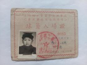 1954年上海黄浦区南京东路操场球员入场证（少见）