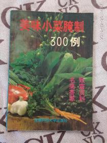 美味小菜腌制300例(第28箱)