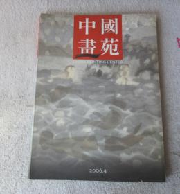 中国画苑2006年第4期（总第6期）