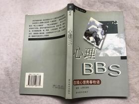 心理BBS:在线心理青春物语