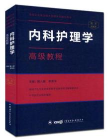 高级卫生专业技术资格考试 内科护理学 高级教程 精装珍藏版