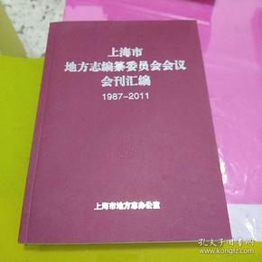 上海市地方志编纂委员会会议会刊汇编<1987-2011﹥