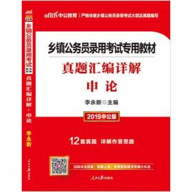 乡镇公务员考试中公2024乡镇公务员录用考试专用教材真题汇编详解申论