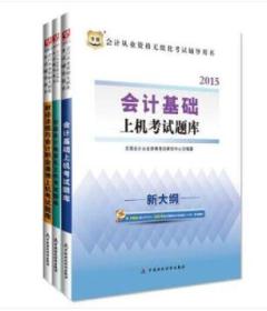 财经法规+初级会计电算化+会计基础上机考试题库 全3册 15版