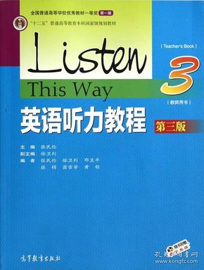 英语听力教程3（教师用书 第三版）/“十二五”普通高等教育本科国家级规划教材
