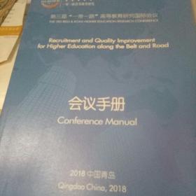 第三届一带一路高等教育研究国际会议 会议手册【2018 青岛】