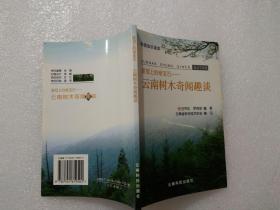 皇冠上的绿宝石——云南树木奇闻趣谈（作者签名本）