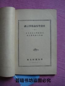 语言学导论参考资料（东北师范大学中文系语言学教研室语言学导论小组编，1953年12月初版发行，个人藏书，品好）