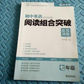 民易开运：初中英语教学参考资料常考阅读类型习题集~初中英给阅读组合突破（初中英语七年级）