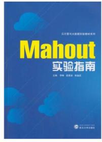 Mahout实验指南 武汉大学出版社 李琳 9787307127692