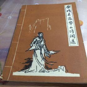 历代名家华山诗词选