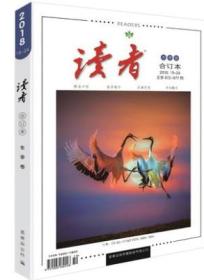 现货正版 读者2018年冬季卷总第672-677期合订本征订单 青年文青春学杂志 领跑中国期刊界，影响亿万读者的阅读盛宴！