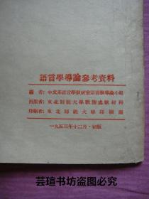 语言学导论参考资料（东北师范大学中文系语言学教研室语言学导论小组编，1953年12月初版发行，个人藏书，品好）