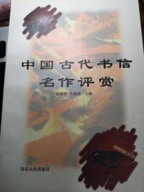 中国古代书信名作评赏