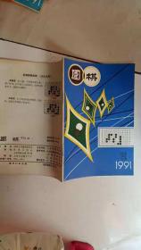 《围棋》1991年   第9期