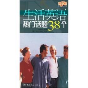 生活英语热门话题38个