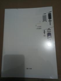 禅境（王培昆人物画集）