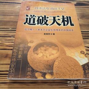 道破天机——企业生存博弈论的解析（迄今惟一一本关于企业生存博弈的中国读本）