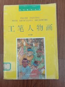工笔人物画