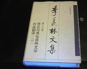 季羡林文集( 16卷) 梵文与其他语种文学作品翻译  二