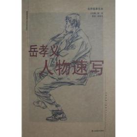名师临摹范本—岳孝义人物速写