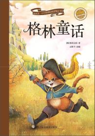 新阅读·小学新课标阅读精品书系：格林童话（彩绘注音版）