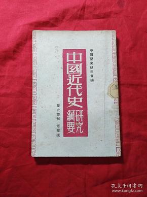 中国近代史研究纲要(1948年哈尔滨版，发行5000册)