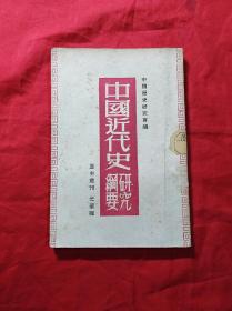 中国近代史研究纲要(1948年哈尔滨版，发行5000册)