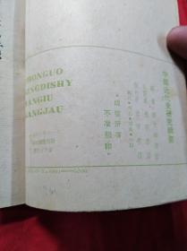 中国近代史研究纲要(1948年哈尔滨版，发行5000册)