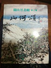 关山月画辑 --山河颂 。书中有海峡图卷巨大折叠画卷  大16开画册，书中有很多局部图，是爱好者学习欣赏借鉴的好画册！关山月，以创作人民大会堂巨幅国画《江山如此多娇》闻名于世！著名国画家、教育家。岭南画派代表人物。中国美术家协会副主席。代表作品有《江山如此多娇》《俏不争春》《绿色长城》《长河颂》！