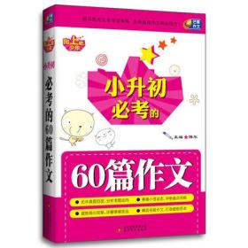 向上吧，少年小升初必考的60篇作文(“芒果作文”揭示优秀文章深层奥秘，全面展现作文核心技巧，即刻启动写作正能量）