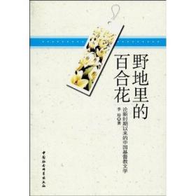 野地里的百合花:论新时期以来的中国基督教文学