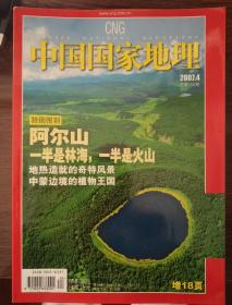 中国国家地理2007-4