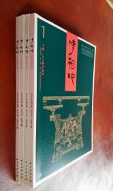 博物院  2018（第 1――4 期）四册合售