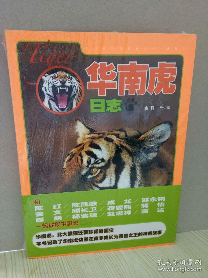 华南虎日志