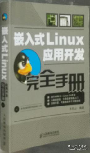 嵌入式Linux应用开发完全手册