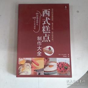 西式糕点制作大全